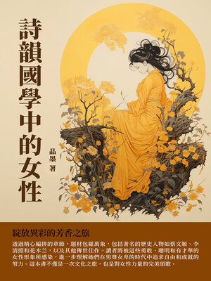cover image of 詩韻國學中的女性